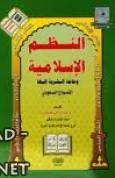 قراءة و تحميل كتاب النظم الإسلامية وحاجة البشرية إليها PDF