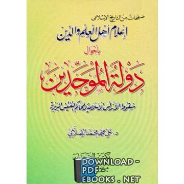 ❞ كتاب دولة الموحدين ❝  ⏤ علي محمد الصلابي