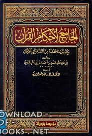 الجامع لأحكام القرآن (تفسير القرطبي) (ت: التركي) الجزء الأول: الفاتحة - 39البقرة
