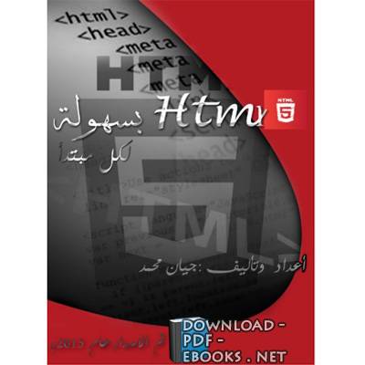 ❞ كتاب HTML لكل مبتدأ ❝  ⏤ جيان محمد