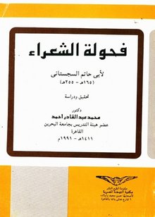 ❞ كتاب فحولة الشعراء ❝  ⏤ أبو حاتم السجستانى