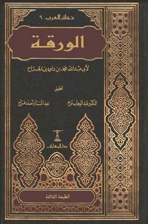 ❞ كتاب الورقة ❝  ⏤ ابو عبد الله بن محمدبن داوود