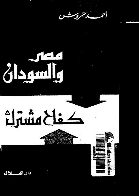 ❞ كتاب مصر والسودان - كفاح مشترك ❝  ⏤ أحمد حمروش
