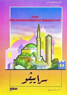 قراءة و تحميل كتاب مدائن إسلامية - سراييفو PDF