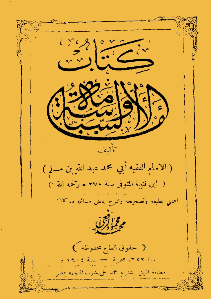قراءة و تحميل كتابكتاب الإمامة والسياسة PDF