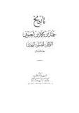 قراءة و تحميل كتابكتاب تاريخ حمد بن لعبون - الأنساب PDF