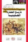 ❞ كتاب تاريخ الحضارة الهلينية ❝  ⏤ أرنولد توينبى