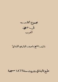 ❞ كتاب مجموع الأدب في فنون العرب ❝  ⏤ الشيخ ناصيف اليازجى اللبنانى