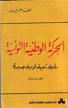 ❞ كتاب الحركة الوطنية التونسية - رؤية شعبية قومية جديدة ❝  ⏤ الطاهر عبد الله