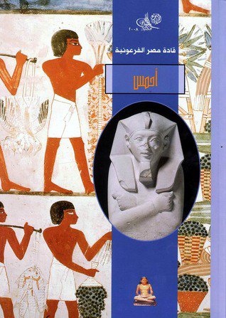 ❞ كتاب سلسلة قادة مصر الفرعونية - أحمس ت/القراءة للجميع ❝  ⏤ القراءة للجميع
