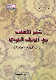 قراءة و تحميل كتابكتاب شعر الأطفال في الوطن العربي PDF