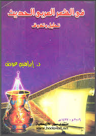 ❞ كتاب فن الشعر العربي الحديث - تحليل وتذوق ❝  ⏤ إبراهيم عوض