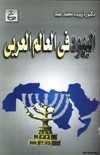 ❞ كتاب اليهود في العالم العربي ❝  ⏤ د. زبيدة محمد عطا