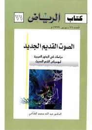 ❞ كتاب الصوت القديم الجديد - دراسات فى الجذور العربية لموسيقى الشعر الحديث66 ❝  ⏤ دكتور عبد الله الخزامى