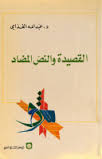 ❞ كتاب القصيدة والنص المضاد ❝  ⏤ دكتور عبد الله الخزامى