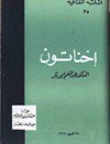 ❞ كتاب إخناتون ❝  ⏤ د. عبد المنعم أبوبكر