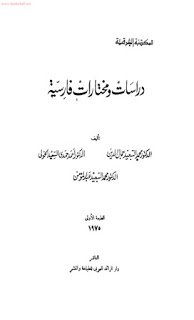 قراءة و تحميل كتابكتاب دراسات ومختارات فارسية PDF