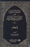 ❞ كتاب دراسات تاريخية من (القرآن الكريم) في مصر ج2 ❝  ⏤  محمد بيومى مهران