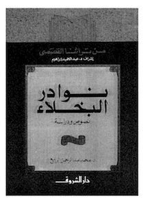 ❞ كتاب نوادر البخلاء ❝  ⏤ د. محمد عبد الرحمن الربيع