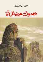 ❞ كتاب فصول عن المرأة ❝  ⏤ هادي العلوي