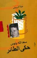 قراءة و تحميل كتاب حكى الطائر "سعد الله ونوس" PDF