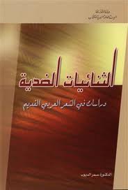 قراءة و تحميل كتابكتاب الثنائيات الضدية ـ دراسات في الشعر العربي القديم PDF