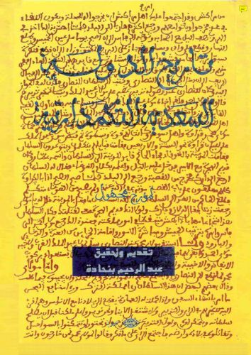 ❞ كتاب تاريخ الدولة السعدية التكمدارتية ❝  ⏤ عبد الرحيم بنحادة