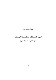 قراءة و تحميل كتابكتاب الدولة الدوستكية الجزء الثانى القسم الحضارى PDF