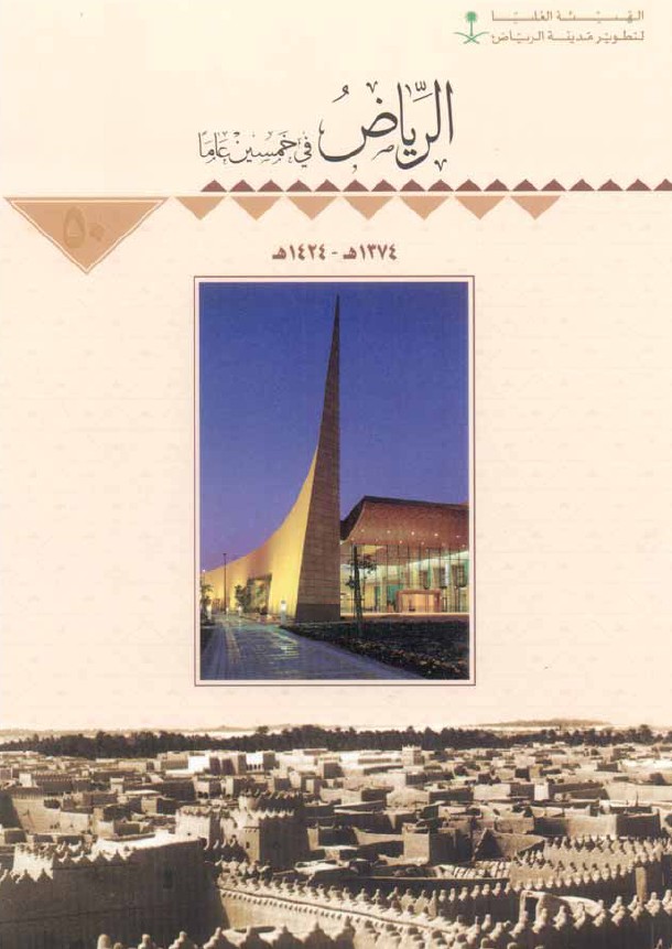 ❞ كتاب الرياض فى خمسين عاما ❝  ⏤ عبد اللطيف بن عبد الملك آل الشيخ
