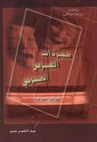 ❞ كتاب مفردات العرض المسرحي ❝  ⏤ عبد الناصر حسو