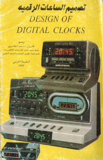 ❞ كتاب تصميم الساعات الرقمية ❝ 
