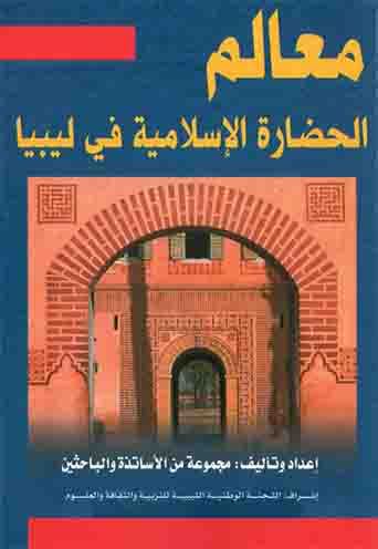 ❞ كتاب معالم الحضارة الإسلامية في ليبيا ❝  ⏤ مجموعة من المؤلفين