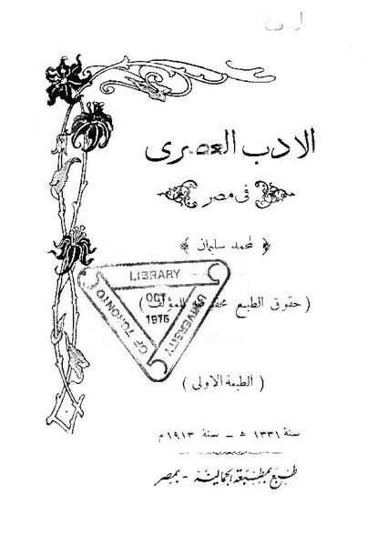 ❞ كتاب الأدب العصري في مصر ❝  ⏤ محمد سليمان