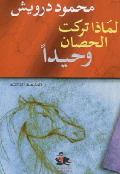 ❞ ديوان لماذا تركت الحصان وحيدا ❝  ⏤ محمود درويش