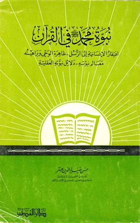 ❞ كتاب نبوة محمد صلى الله عليه وسلم في القرآن ❝  ⏤ حسن ضياء الدين عتر