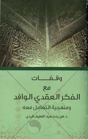 ❞ كتاب وقفات مع الفكر العقدي الوافد ❝  ⏤ فوز بنت عبداللطيف كردي