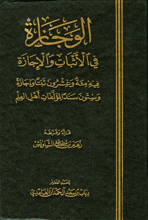 ❞ كتاب الوجازة في الأثبات والإجازة ❝  ⏤ ذياب بن سعد آل حمدان الغامدي