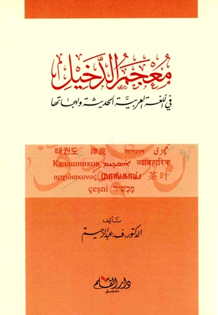 قراءة و تحميل كتاب معجم الدخيل في اللغة العربية الحديثة ولهجاتها PDF