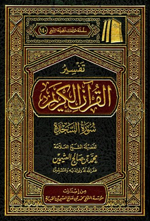 ❞ كتاب تفسير القرآن الكريم - سورة السجدة ❝  ⏤ محمد بن صالح العثيمين