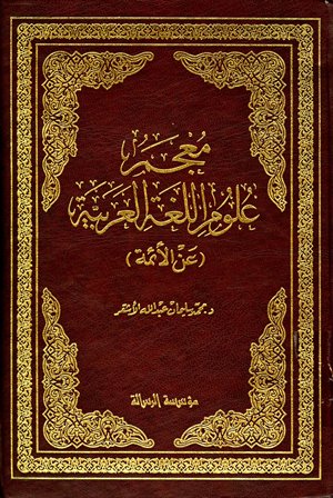 قراءة و تحميل كتاب معجم علوم اللغة العربية عن الأئمة PDF
