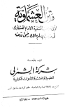قراءة و تحميل كتابكتاب العشماوية PDF