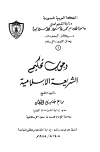 قراءة و تحميل كتاب وجوب تحكيم الشريعة الإسلامية PDF