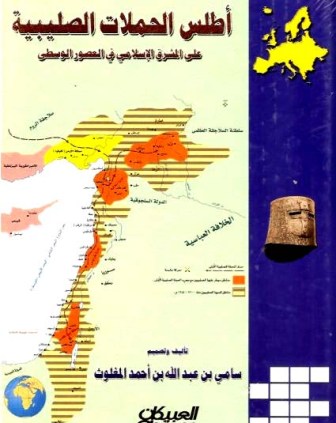 قراءة و تحميل كتابكتاب أطلس الحملات الصليبية على المشرق الإسلامي في العصور الوسطى PDF