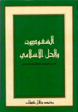 ❞ كتاب السعوديون والحل الإسلامي مصدر الشرعية للنظام السعودي ❝ 