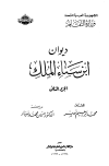 قراءة و تحميل كتاب ديوان ابن سناء الملك PDF