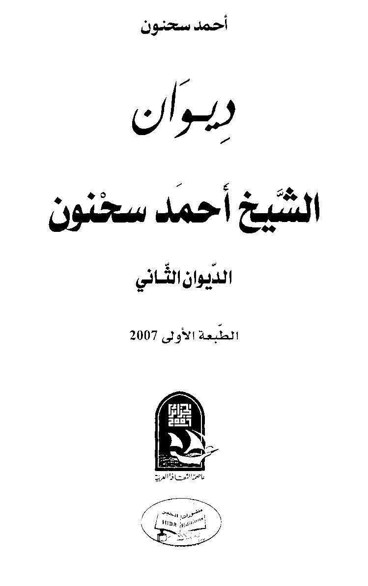 قراءة و تحميل كتابكتاب ديوان الشيخ أحمد سحنون PDF