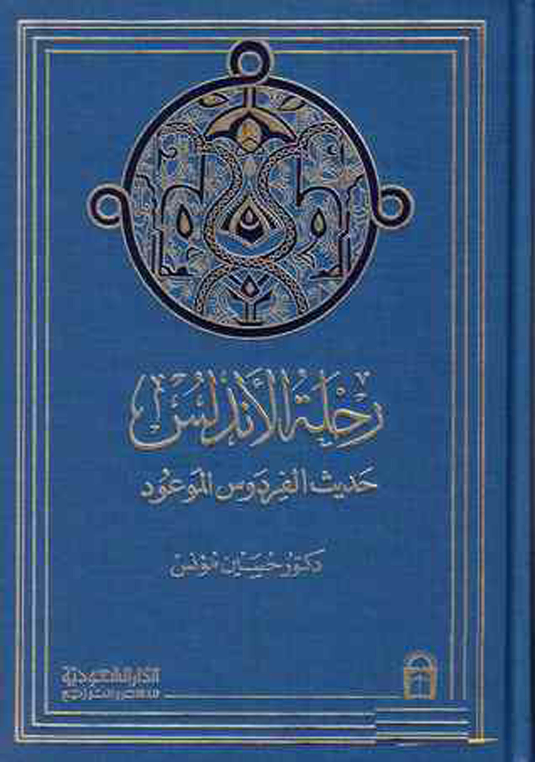 ❞ كتاب رحلة الأندلس حديث الفردوس الموعود ❝  ⏤ حسين مؤنس