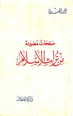 ❞ كتاب صفحات مضيئة من تراث الإسلام ❝  ⏤ أنور الجندي
