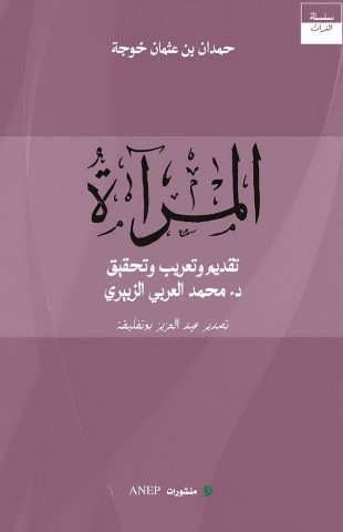 ❞ كتاب المرآة ❝  ⏤ حمدان بن عثمان خوجة