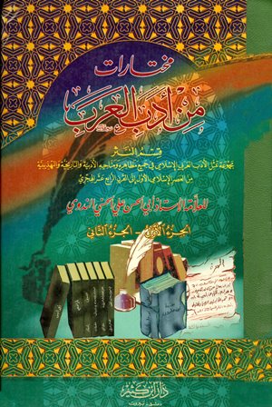 قراءة و تحميل كتابكتاب مختارات من أدب العرب قسم النثر PDF